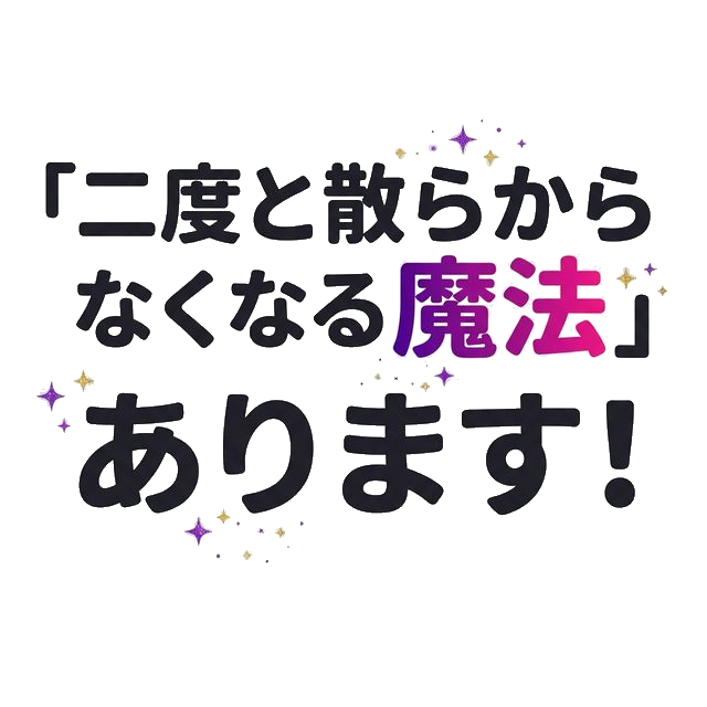 『二度と散らからなくなる魔法』あります！
